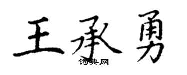 丁谦王承勇楷书个性签名怎么写