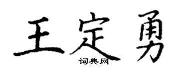 丁谦王定勇楷书个性签名怎么写