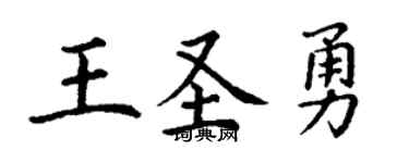 丁谦王圣勇楷书个性签名怎么写