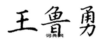 丁谦王鲁勇楷书个性签名怎么写