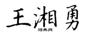 丁谦王湘勇楷书个性签名怎么写