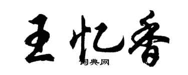 胡问遂王忆香行书个性签名怎么写