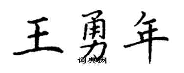 丁谦王勇年楷书个性签名怎么写