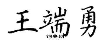 丁谦王端勇楷书个性签名怎么写