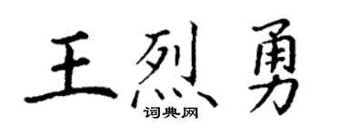 丁谦王烈勇楷书个性签名怎么写