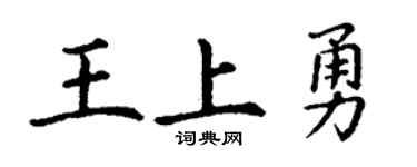 丁谦王上勇楷书个性签名怎么写