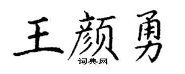 丁谦王颜勇楷书个性签名怎么写