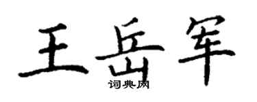 丁谦王岳军楷书个性签名怎么写