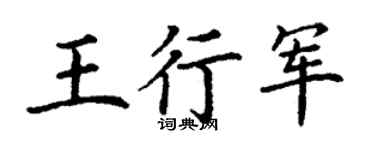 丁谦王行军楷书个性签名怎么写