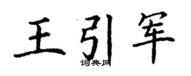 丁谦王引军楷书个性签名怎么写