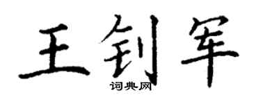 丁谦王钊军楷书个性签名怎么写