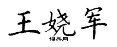 丁谦王娆军楷书个性签名怎么写