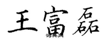 丁谦王富磊楷书个性签名怎么写