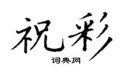 丁谦祝彩楷书个性签名怎么写