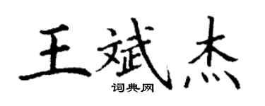丁谦王斌杰楷书个性签名怎么写