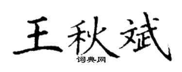 丁谦王秋斌楷书个性签名怎么写