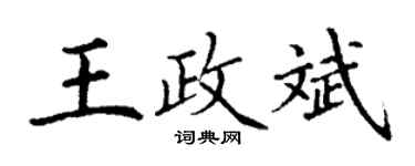 丁谦王政斌楷书个性签名怎么写