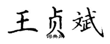 丁谦王贞斌楷书个性签名怎么写