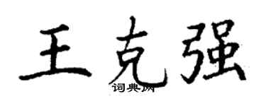 丁谦王克强楷书个性签名怎么写