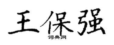 丁谦王保强楷书个性签名怎么写