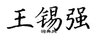 丁谦王锡强楷书个性签名怎么写