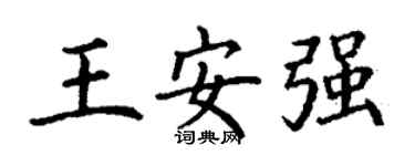 丁谦王安强楷书个性签名怎么写