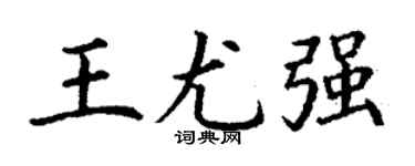 丁谦王尤强楷书个性签名怎么写