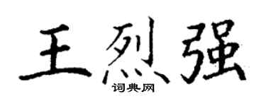 丁谦王烈强楷书个性签名怎么写