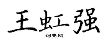 丁谦王虹强楷书个性签名怎么写