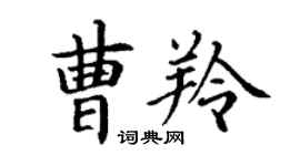 丁谦曹羚楷书个性签名怎么写