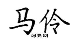 丁谦马伶楷书个性签名怎么写