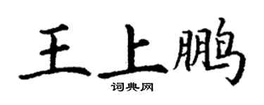 丁谦王上鹏楷书个性签名怎么写