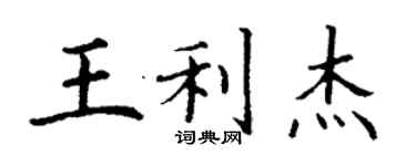 丁谦王利杰楷书个性签名怎么写