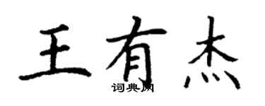 丁谦王有杰楷书个性签名怎么写