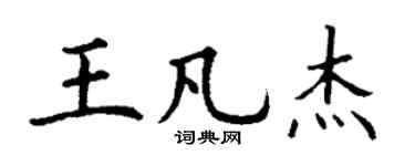 丁谦王凡杰楷书个性签名怎么写