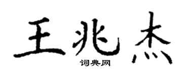 丁谦王兆杰楷书个性签名怎么写