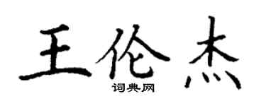 丁谦王伦杰楷书个性签名怎么写