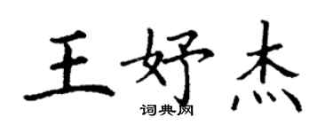 丁谦王妤杰楷书个性签名怎么写