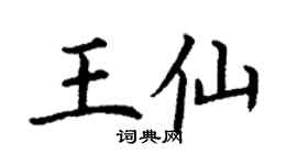 丁谦王仙楷书个性签名怎么写