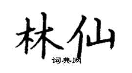 丁谦林仙楷书个性签名怎么写