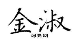 丁谦金淑楷书个性签名怎么写