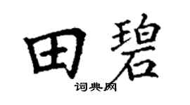 丁谦田碧楷书个性签名怎么写