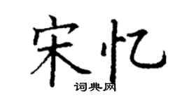 丁谦宋忆楷书个性签名怎么写
