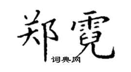 丁谦郑霓楷书个性签名怎么写