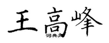 丁谦王高峰楷书个性签名怎么写