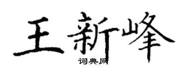 丁谦王新峰楷书个性签名怎么写