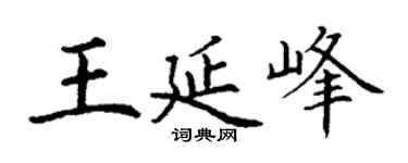 丁谦王延峰楷书个性签名怎么写