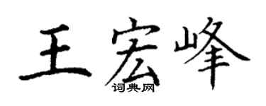 丁谦王宏峰楷书个性签名怎么写