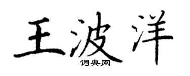 丁谦王波洋楷书个性签名怎么写