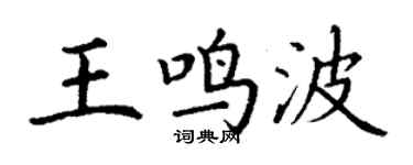 丁谦王鸣波楷书个性签名怎么写